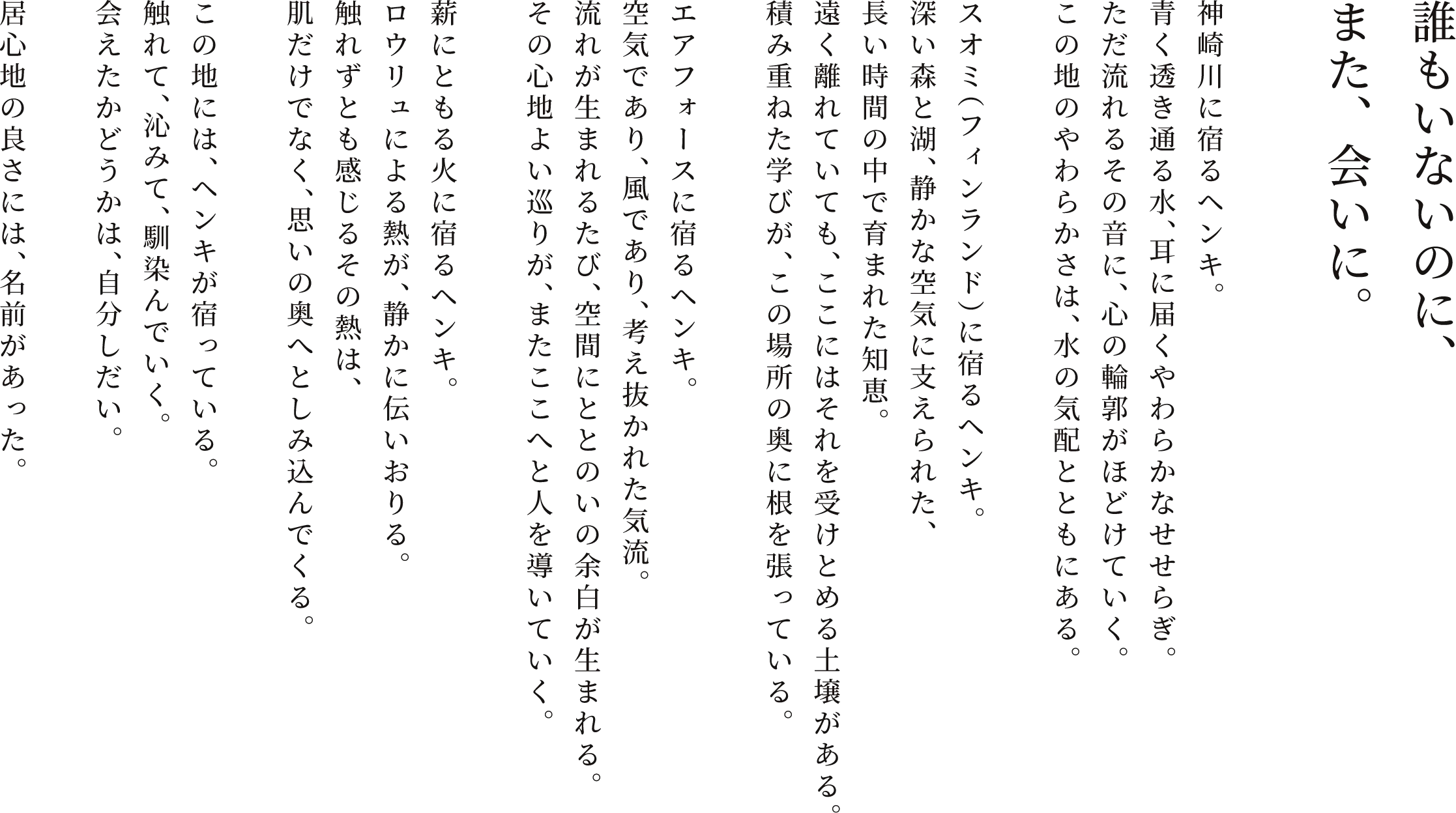 誰もいないのに、また、会いに。