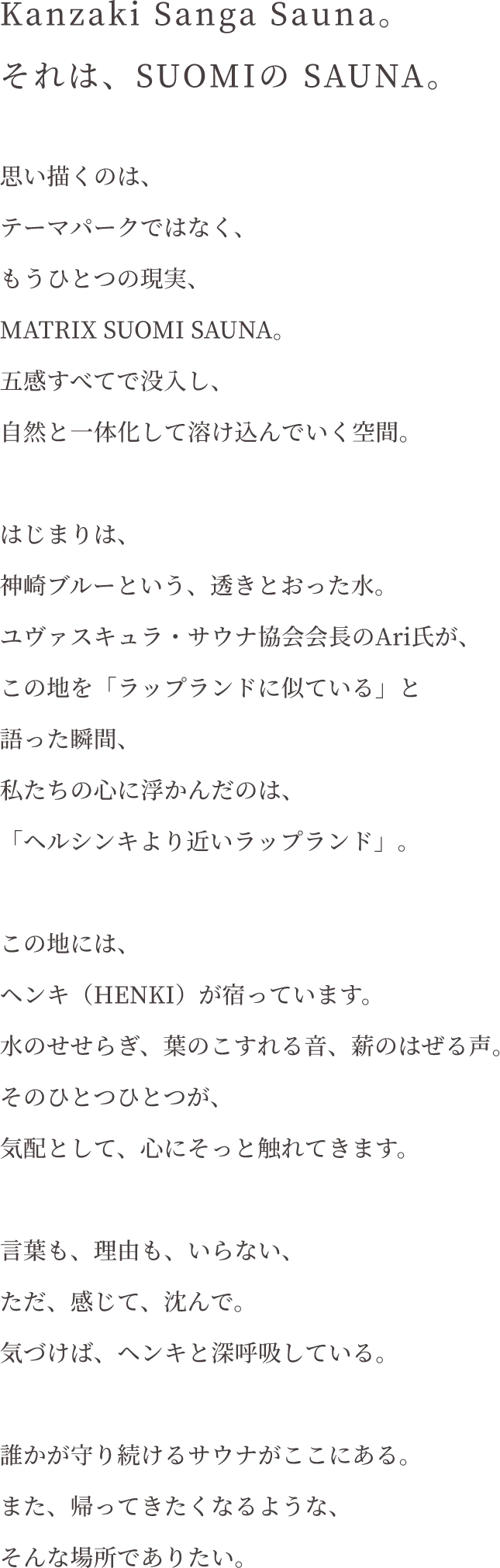神崎サンガサウナ。それはSUOMIのSAUNA。