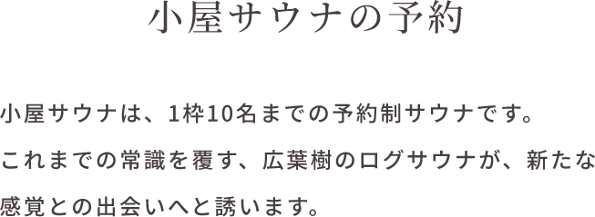 小屋サウナの予約
